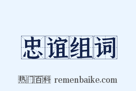 忠谊组词是什么意思的图片